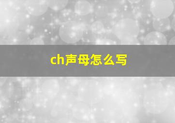 ch声母怎么写