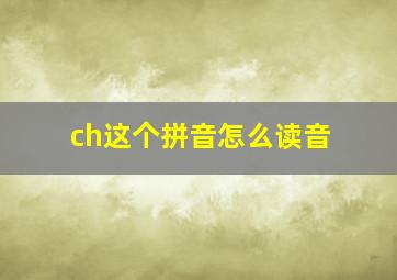 ch这个拼音怎么读音