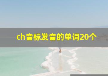 ch音标发音的单词20个