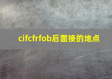 cifcfrfob后面接的地点