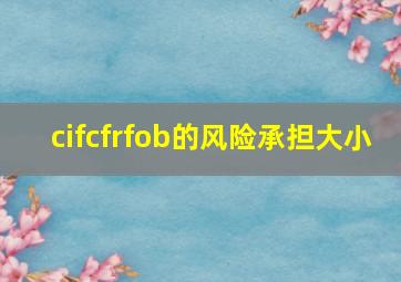 cifcfrfob的风险承担大小