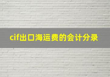 cif出口海运费的会计分录