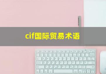 cif国际贸易术语