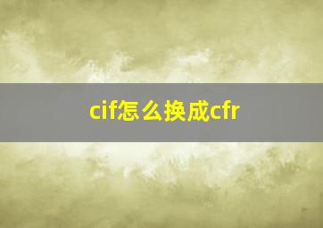 cif怎么换成cfr