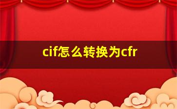 cif怎么转换为cfr