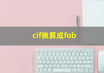 cif换算成fob