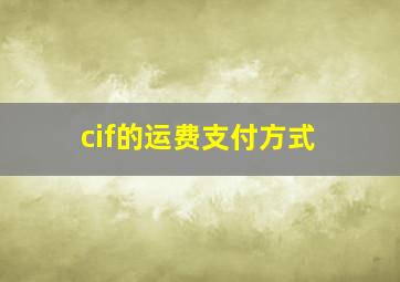 cif的运费支付方式