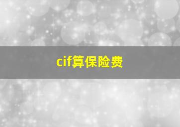 cif算保险费