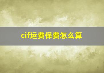 cif运费保费怎么算