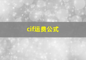 cif运费公式