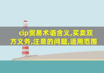 cip贸易术语含义,买卖双方义务,注意的问题,适用范围