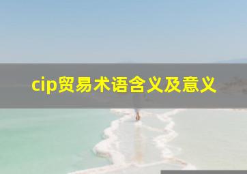 cip贸易术语含义及意义