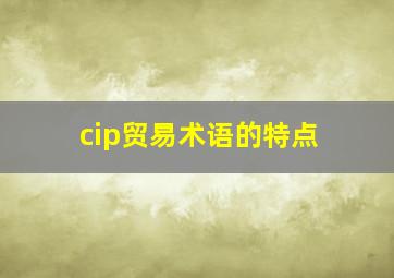 cip贸易术语的特点