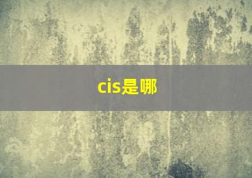 cis是哪