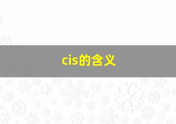 cis的含义