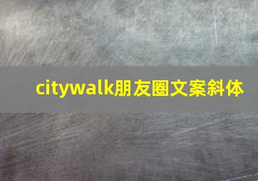 citywalk朋友圈文案斜体