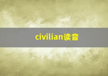 civilian读音