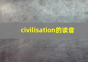 civilisation的读音