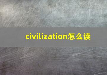 civilization怎么读