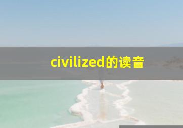 civilized的读音