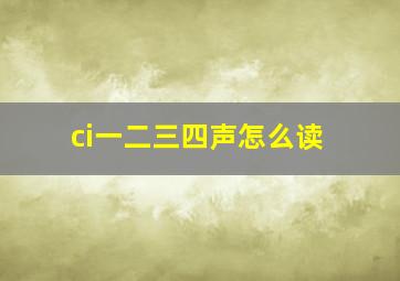 ci一二三四声怎么读