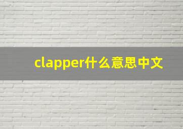 clapper什么意思中文