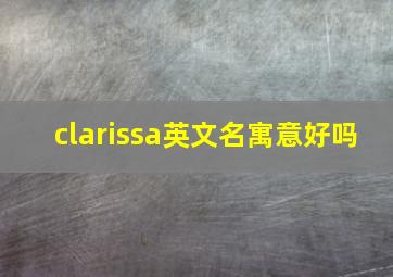 clarissa英文名寓意好吗