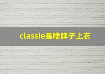 classie是啥牌子上衣