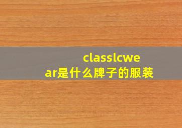 classlcwear是什么牌子的服装