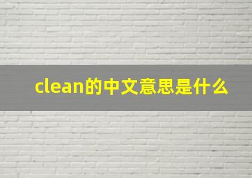 clean的中文意思是什么