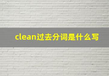 clean过去分词是什么写