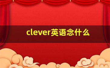 clever英语念什么