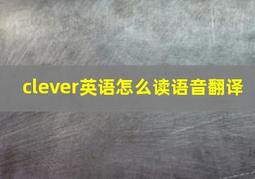 clever英语怎么读语音翻译