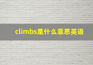 climbs是什么意思英语