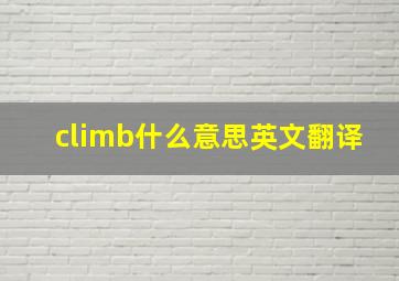 climb什么意思英文翻译