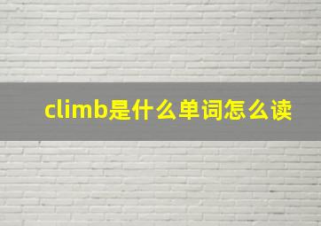 climb是什么单词怎么读