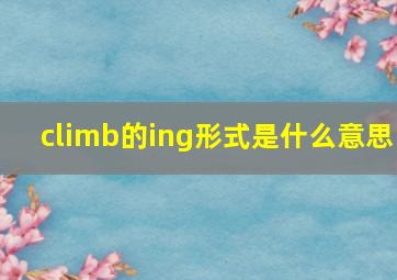 climb的ing形式是什么意思