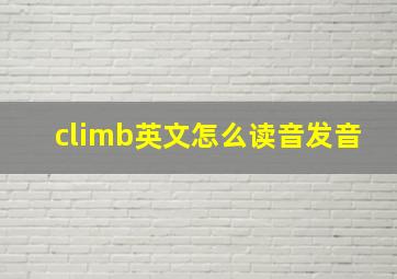 climb英文怎么读音发音