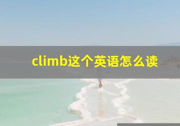 climb这个英语怎么读