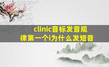 clinic音标发音规律第一个i为什么发短音