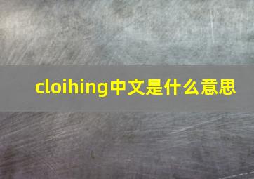 cloihing中文是什么意思