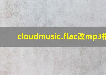 cloudmusic.flac改mp3格式