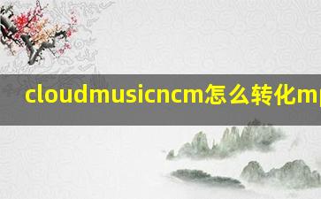 cloudmusicncm怎么转化mp3形式