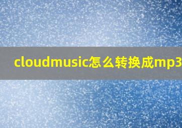 cloudmusic怎么转换成mp3格式