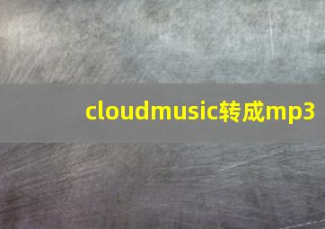 cloudmusic转成mp3