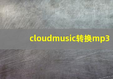 cloudmusic转换mp3