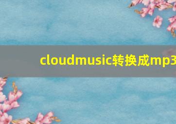 cloudmusic转换成mp3