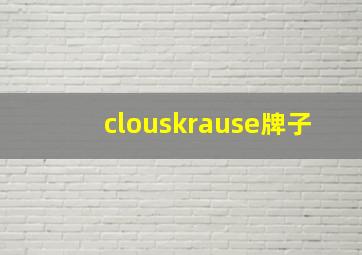 clouskrause牌子