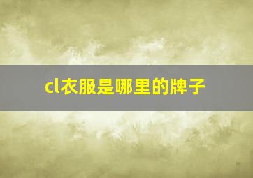 cl衣服是哪里的牌子