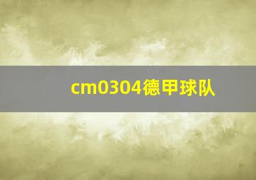 cm0304德甲球队